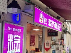 门面-璐坊粽王(复兴中路店)