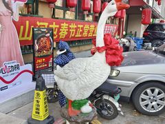 -山河屯铁锅炖鲜鹅·东北菜(开发区一店)