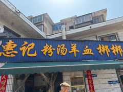 -惠记粉汤羊血梆梆肉(永松路店)