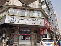 门面-沪上阿姨鲜果茶(华新大街店)