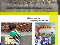 -中国福利会少年宫