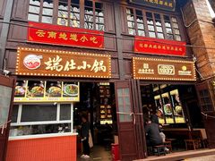 -端仕小锅(文林街店)