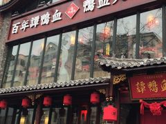 -谭鸭血老火锅(漳州路店)