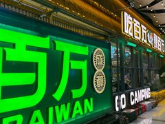 -曾百万小炉小串自助烧烤(高新店)
