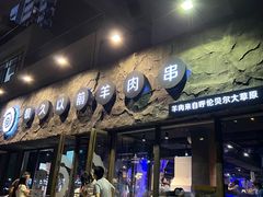 -很久以前羊肉串(清河店)