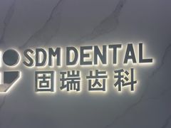 -固瑞齿科·口腔·种植·矫正(恒隆分院)