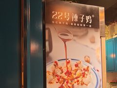 -柴窝堡22号辣子鸡·传承新疆菜