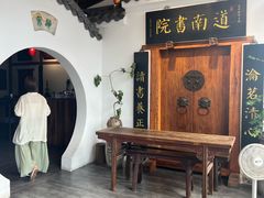 -道南書院·私房菜·早午茶·茶馆