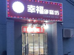 门面-幸福蛋糕坊(金顶街店)