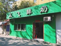 -正飞鲜奶(南湖一期店)