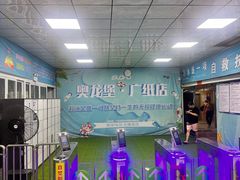 -奥龙堡游泳馆(广纸店)