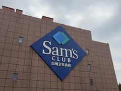 -山姆会员商店(上海浦东店)