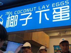 -椰子下蛋(南锣鼓巷店)