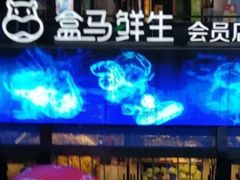 -盒马鲜生(杭州运河上街店)
