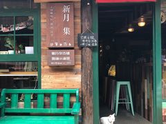 -新月集庭院咖啡馆(老邮局店)