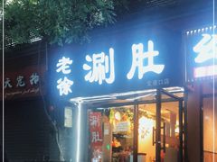 门面-老徐烧烤涮肚(交道口店)