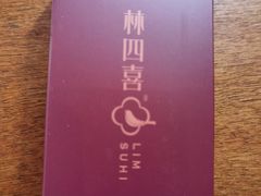 -林四喜·闽南传家菜(鼓浪屿店)
