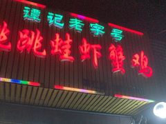 -谭记老字号跳跳蛙·香辣蟹.专注二十年(滨江店)