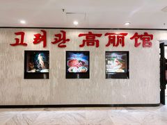 -高丽馆(尊茂店)