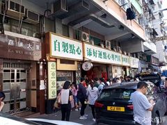 -添好运点心专门店(深水埗店)