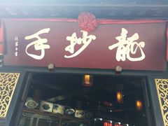 -龙抄手(文殊坊店)