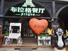 -布拉格餐厅· 中欧捷克菜(全国首店)