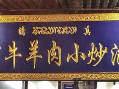 -刘信牛羊肉小炒泡馍(回民街店)