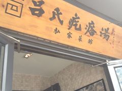 门面-吕氏疙瘩汤·私家菜馆(慈云寺店)