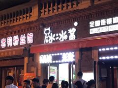 -冰冰酱老味刨冰绵绵冰(中山路总店)