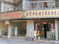 -老字号眼镜子煎包汤包店