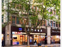 -上海市长春食品商店(淮海中路店)