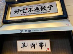 门面-北方家宴(祈福店)