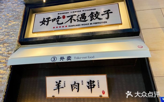 北方家宴(祈福店)门面图片