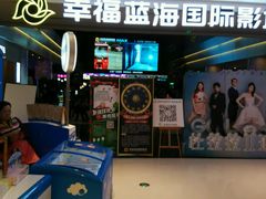 -幸福蓝海国际影城(烟台大悦城IMAX店)