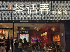 门面-茶话弄(咖啡·中贸广场店)