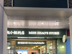 -赵小姐的店(中山路店)