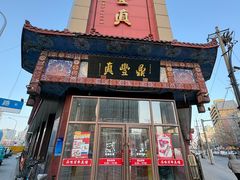 -鼎丰真(四马路店)