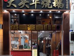 -黄连大头华烧鹅店(大良店)