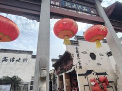 -高淳老街