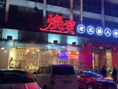 -烧货·活海鲜炭烧(湖滨商业街店)