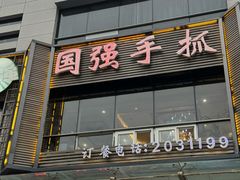 -国强手抓(西夏区店)