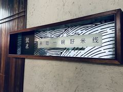 -银米·云南传统过桥米线(双廊黑金冠店)