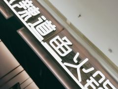 -新辣道鱼火锅(西直门店)