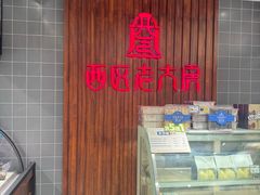-西区老大房(愚园路店)