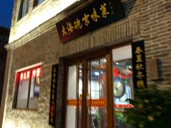 门面-大海碗·京菜炸酱面(雍和宫店)