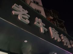 门面-四川老牛麻辣烫(北门桥店)