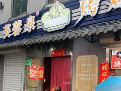 门面-芙蓉泉·烤鸡爪(芙蓉街店)