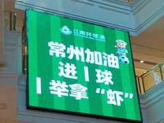 -江南环球港