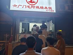 -六广门毛阿姨糯米饭
