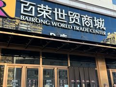 -百荣世贸商城